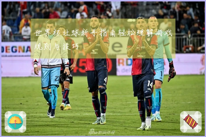 世界杯让球新手指南轻松理解游戏规则与技巧