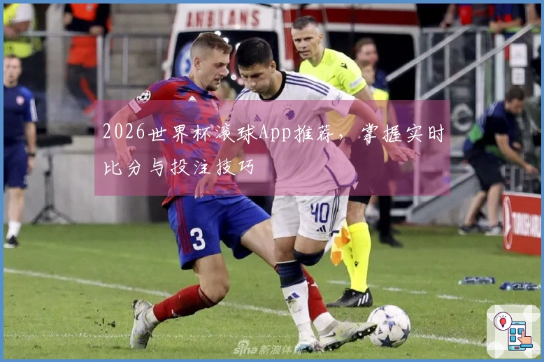 2026世界杯滚球App推荐，掌握实时比分与投注技巧