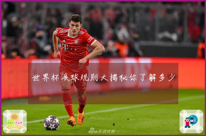 世界杯滚球规则大揭秘你了解多少
