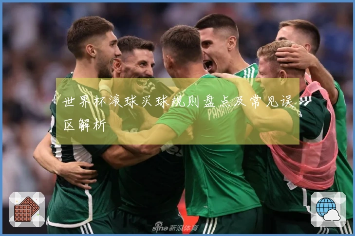 世界杯滚球买球规则盘点及常见误区解析
