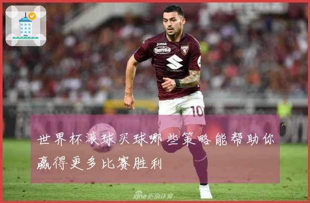 世界杯滚球买球哪些策略能帮助你赢得更多比赛胜利