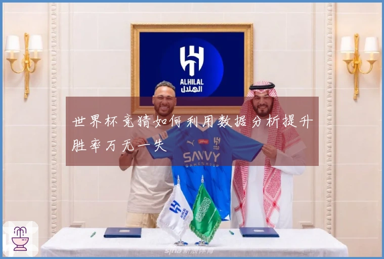 世界杯竞猜如何利用数据分析提升胜率万无一失