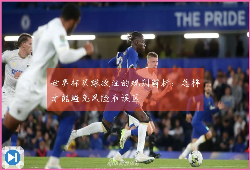 世界杯买球投注的规则解析，怎样才能避免风险和误区